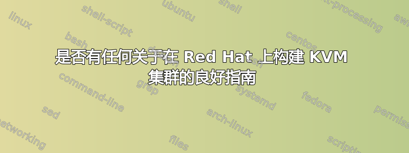 是否有任何关于在 Red Hat 上构建 KVM 集群的良好指南