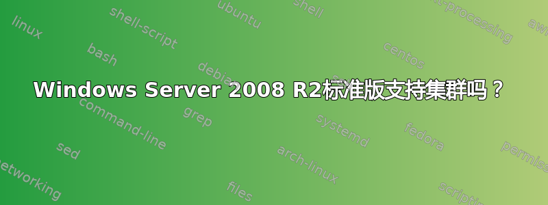 Windows Server 2008 R2标准版支持集群吗？