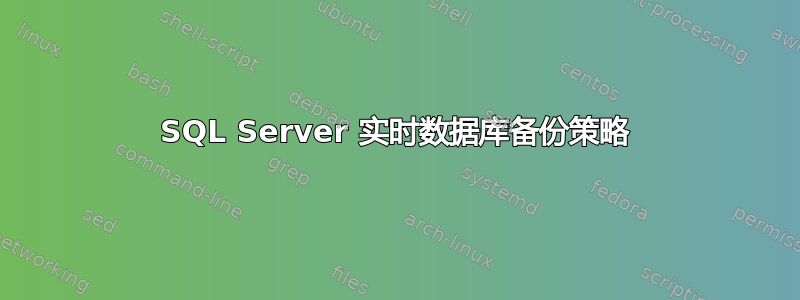 SQL Server 实时数据库备份策略