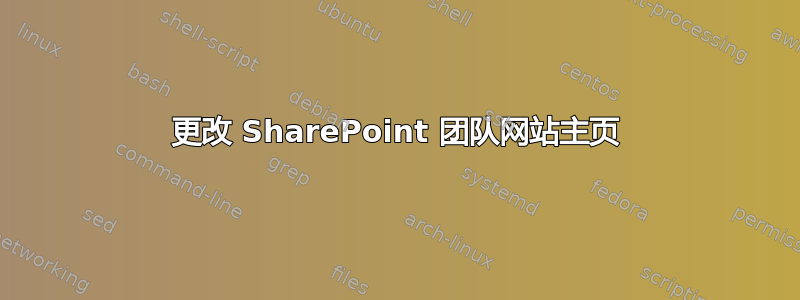 更改 SharePoint 团队网站主页