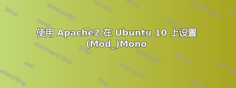 使用 Apache2 在 Ubuntu 10 上设置 (Mod_)Mono