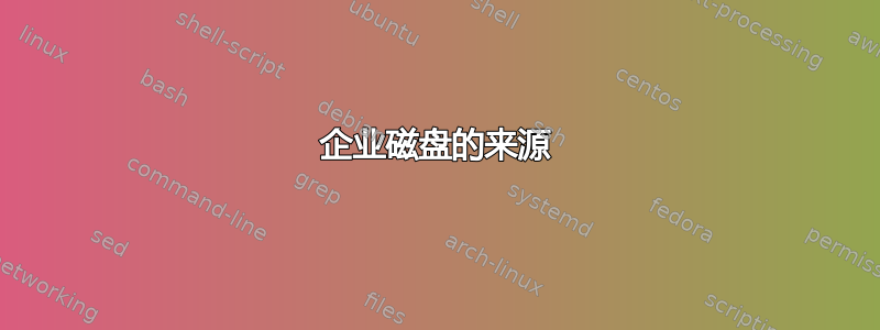 企业磁盘的来源