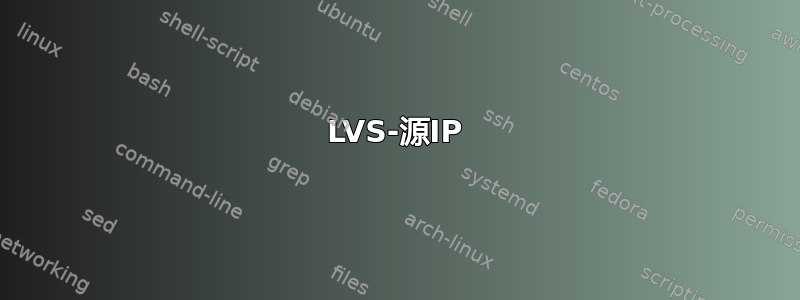 LVS-源IP