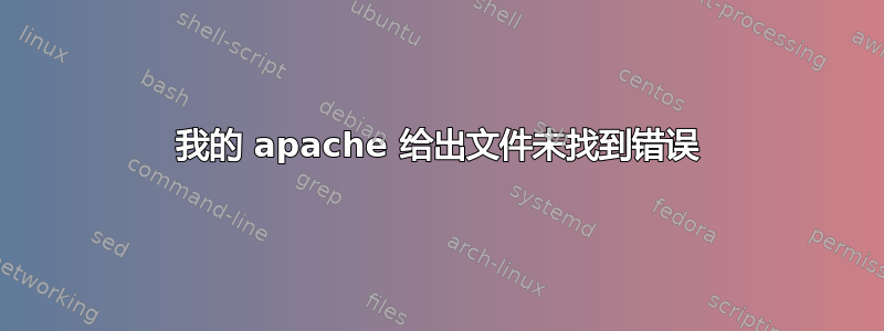 我的 apache 给出文件未找到错误