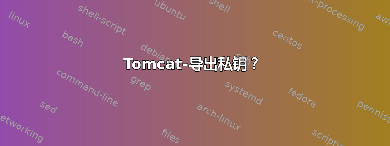 Tomcat-导出私钥？