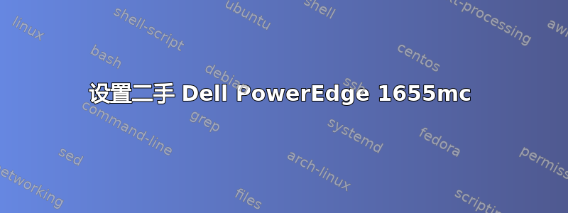 设置二手 Dell PowerEdge 1655mc