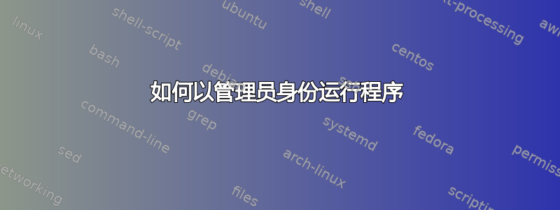 如何以管理员身份运行程序