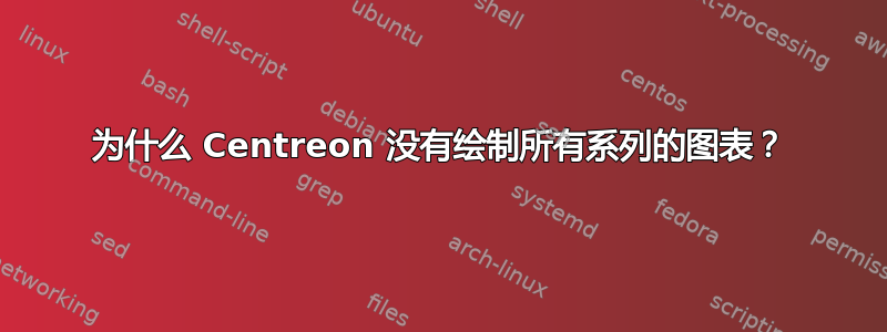 为什么 Centreon 没有绘制所有系列的图表？