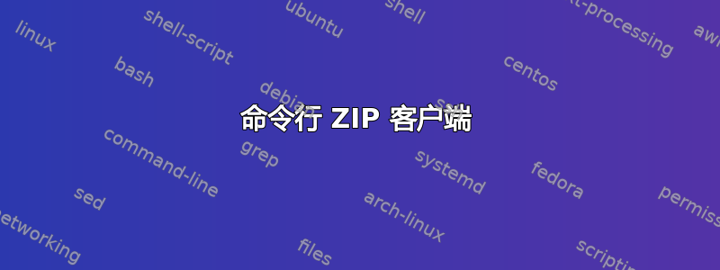 命令行 ZIP 客户端