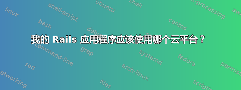 我的 Rails 应用程序应该使用哪个云平台？