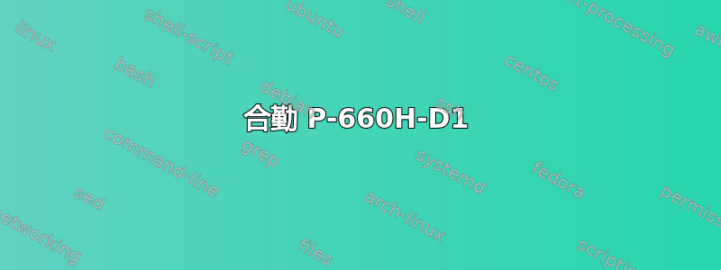 合勤 P-660H-D1