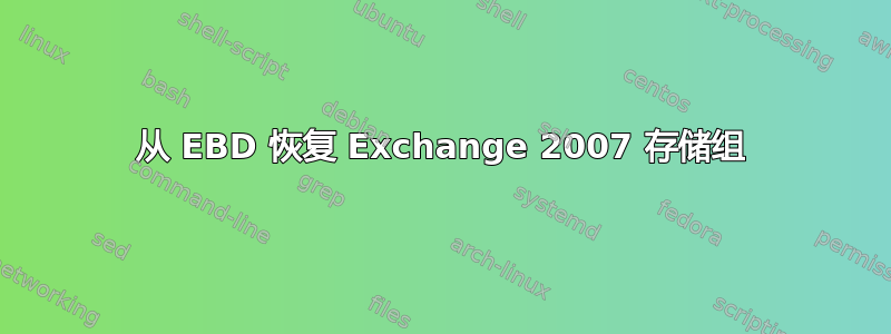 从 EBD 恢复 Exchange 2007 存储组