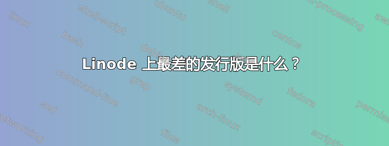 Linode 上最差的发行版是什么？