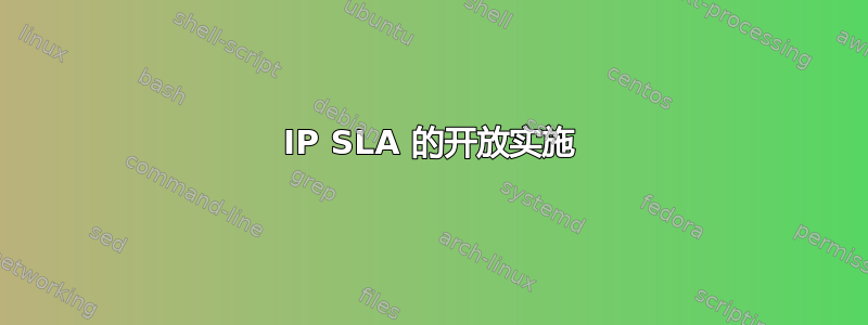 IP SLA 的开放实施