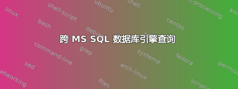 跨 MS SQL 数据库引擎查询