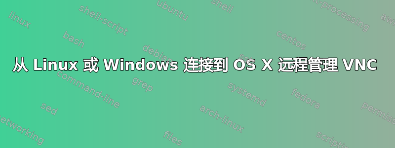 从 Linux 或 Windows 连接到 OS X 远程管理 VNC