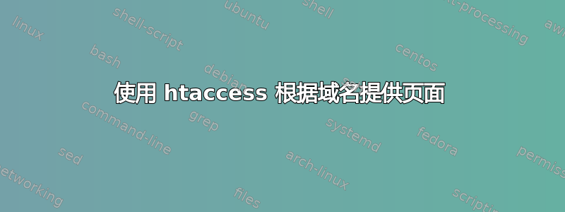 使用 htaccess 根据域名提供页面