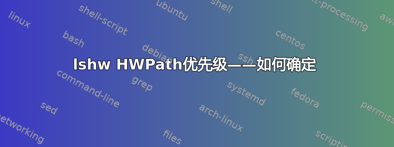 lshw HWPath优先级——如何确定