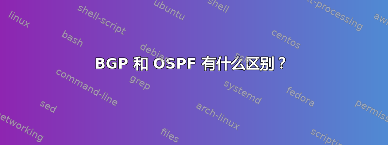 BGP 和 OSPF 有什么区别？