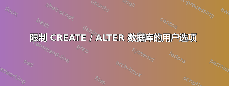 限制 CREATE / ALTER 数据库的用户选项