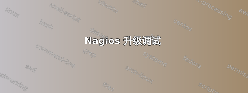 Nagios 升级调试