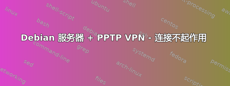 Debian 服务器 + PPTP VPN - 连接不起作用