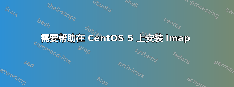 需要帮助在 CentOS 5 上安装 imap