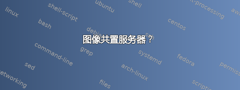 图像共置服务器？