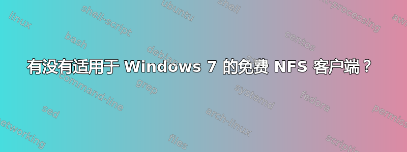 有没有适用于 Windows 7 的免费 NFS 客户端？