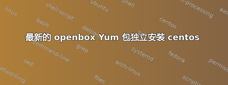 最新的 openbox Yum 包独立安装 centos