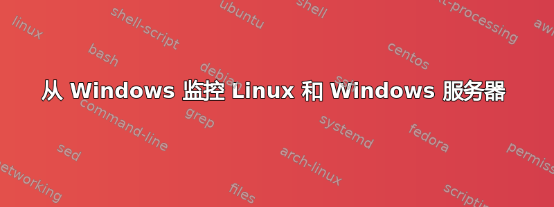 从 Windows 监控 Linux 和 Windows 服务器