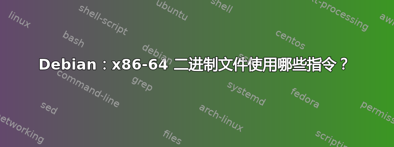 Debian：x86-64 二进制文件使用哪些指令？