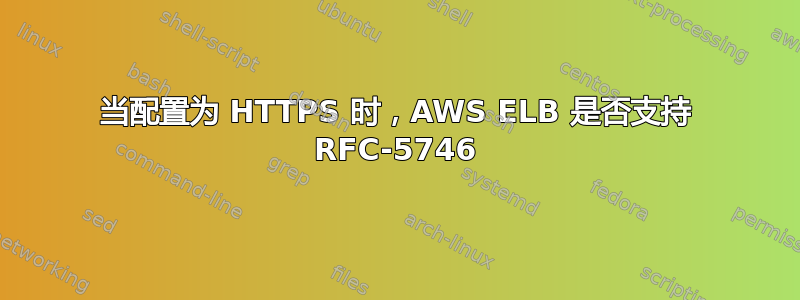 当配置为 HTTPS 时，AWS ELB 是否支持 RFC-5746