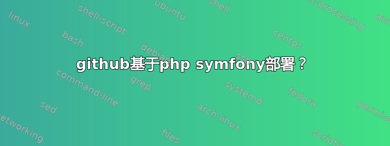 github基于php symfony部署？