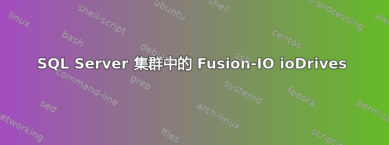 SQL Server 集群中的 Fusion-IO ioDrives