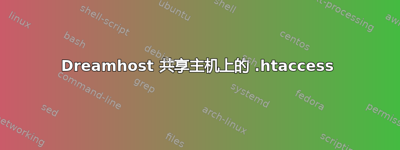 Dreamhost 共享主机上的 .htaccess