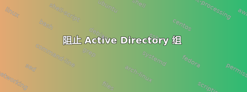 阻止 Active Directory 组