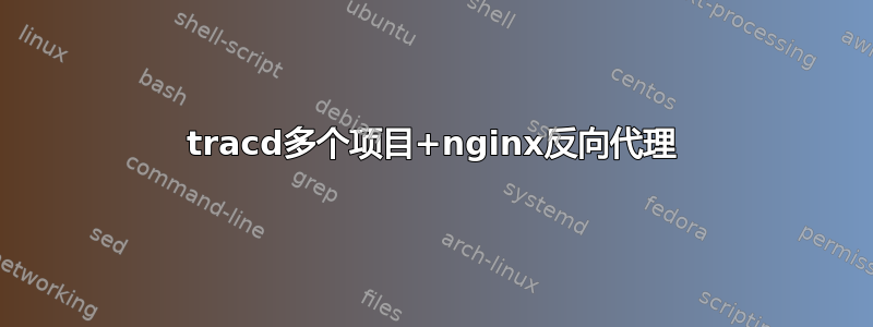 tracd多个项目+nginx反向代理