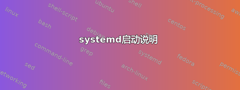 systemd启动说明