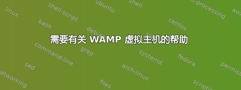 需要有关 WAMP 虚拟主机的帮助