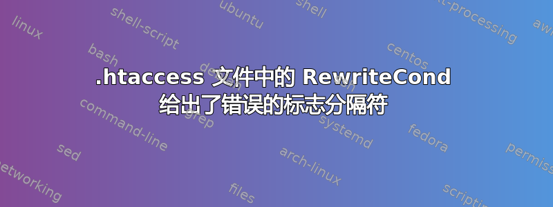 .htaccess 文件中的 RewriteCond 给出了错误的标志分隔符