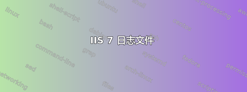 IIS 7 日志文件