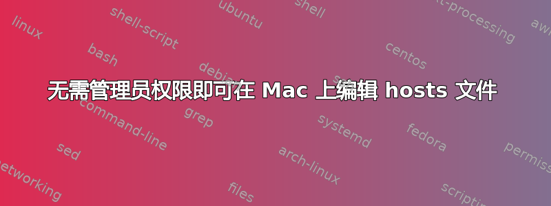 无需管理员权限即可在 Mac 上编辑 hosts 文件