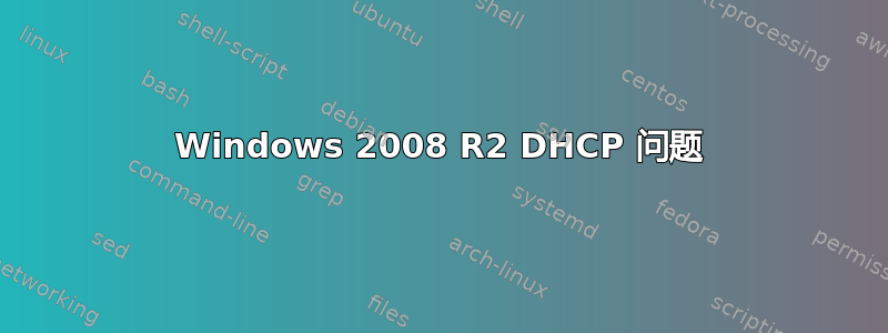 Windows 2008 R2 DHCP 问题