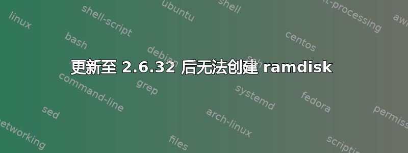 更新至 2.6.32 后无法创建 ramdisk