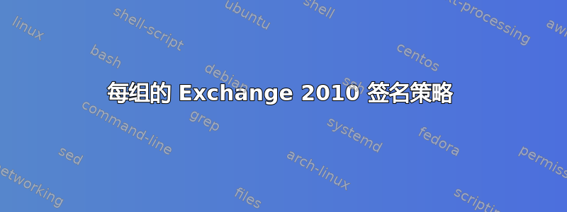 每组的 Exchange 2010 签名策略