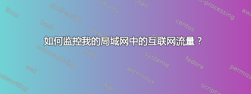 如何监控我的局域网中的互联网流量？