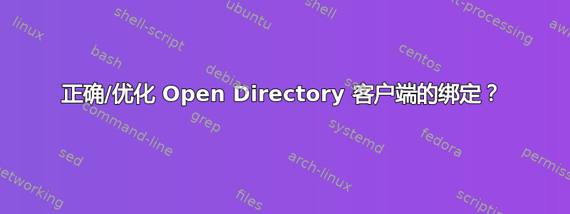 正确/优化 Open Directory 客户端的绑定？