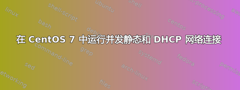 在 CentOS 7 中运行并发静态和 DHCP 网络连接