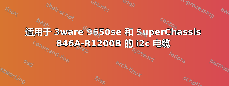 适用于 3ware 9650se 和 SuperChassis 846A-R1200B 的 i2c 电缆